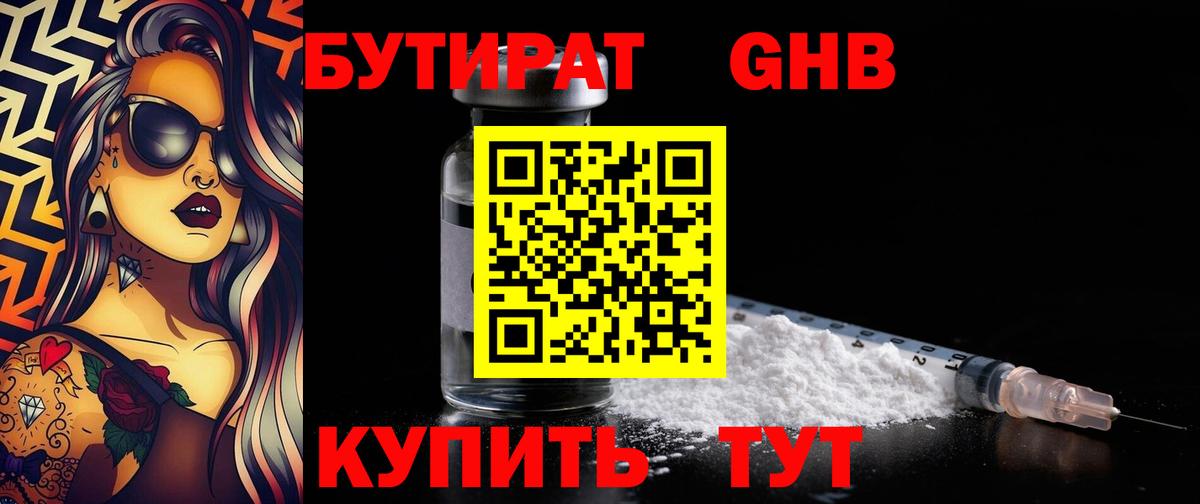 Бутират Тамбов