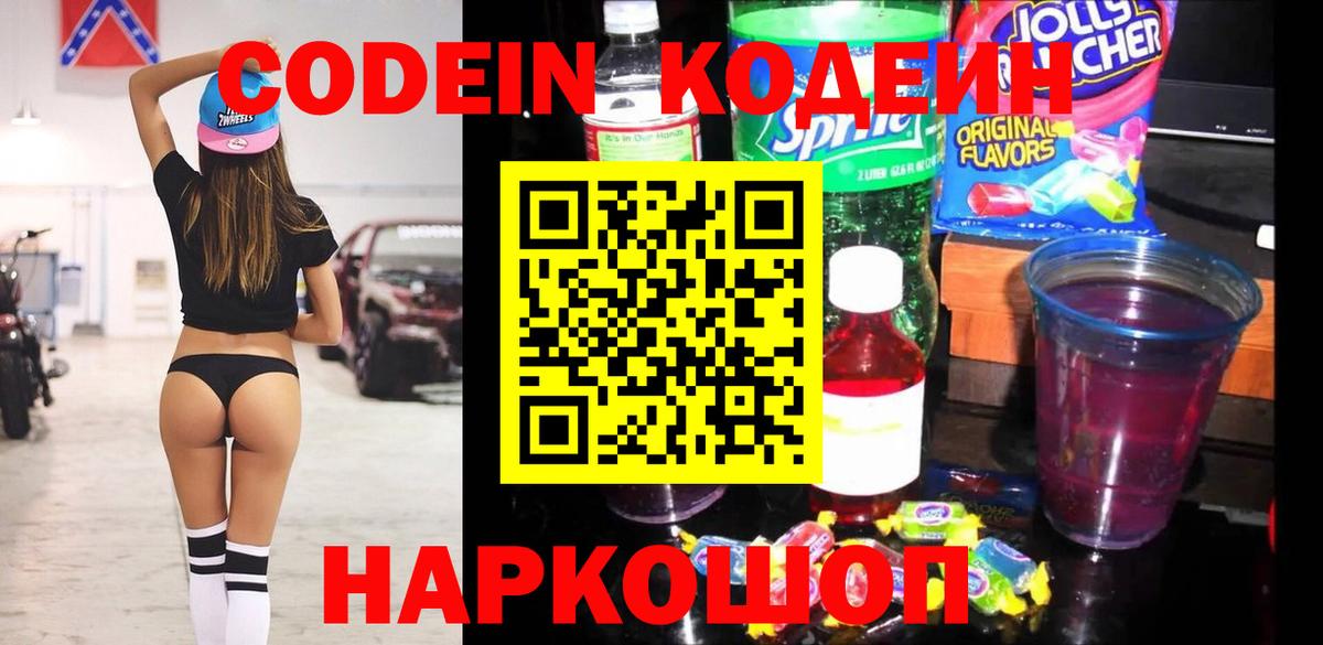 Кодеин Purple Drank Тамбов